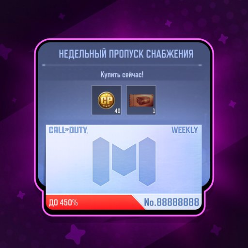 Недельный пропуск снабжения