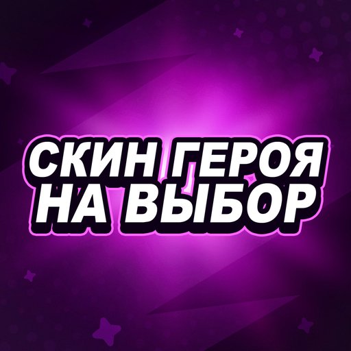 Скин героя на выбор за 9.99$