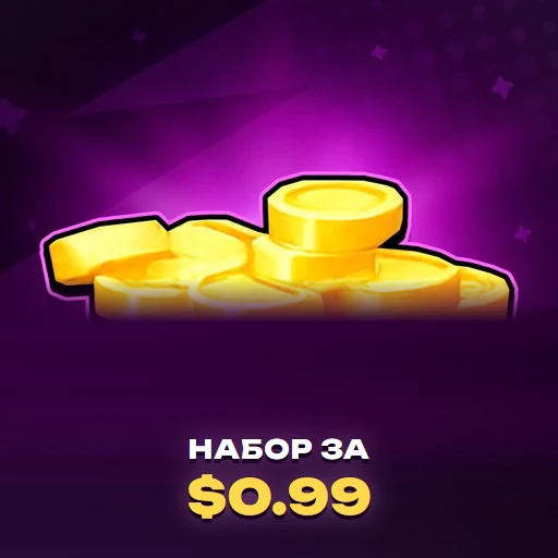 Набор монет за $0.99