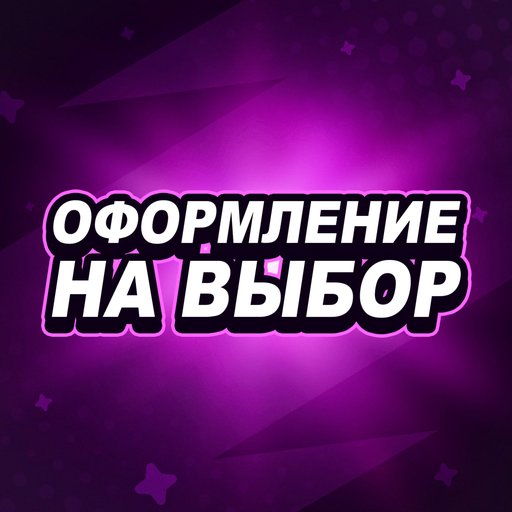 Оформление на выбор за 7.99$