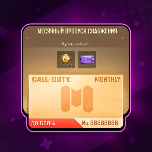 Месячный пропуск снабжения