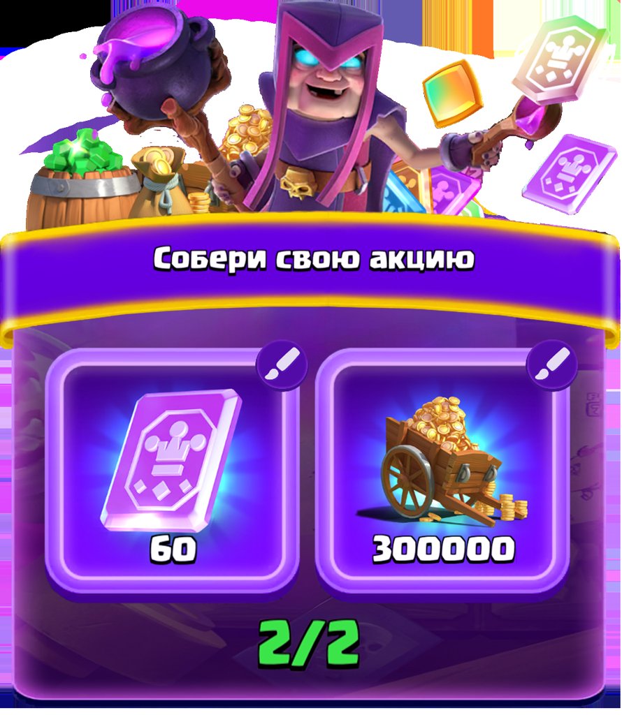 Собери свою акцию